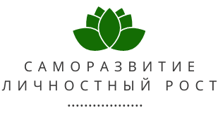Сайт Саморазвития и Личностного роста