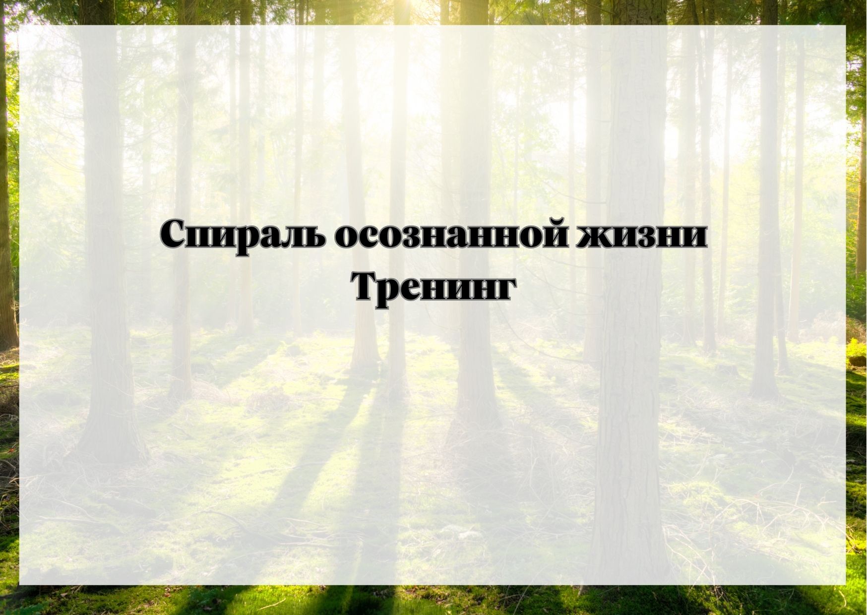 Спираль осознанной жизни