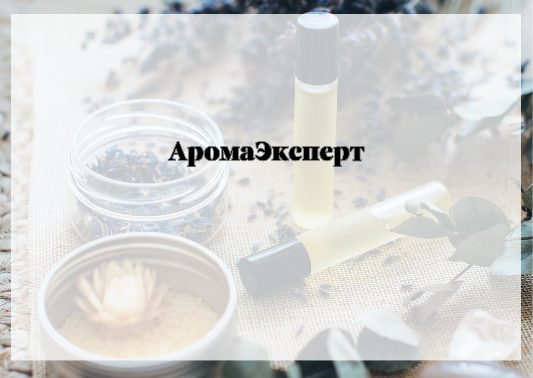 АромаЭксперт